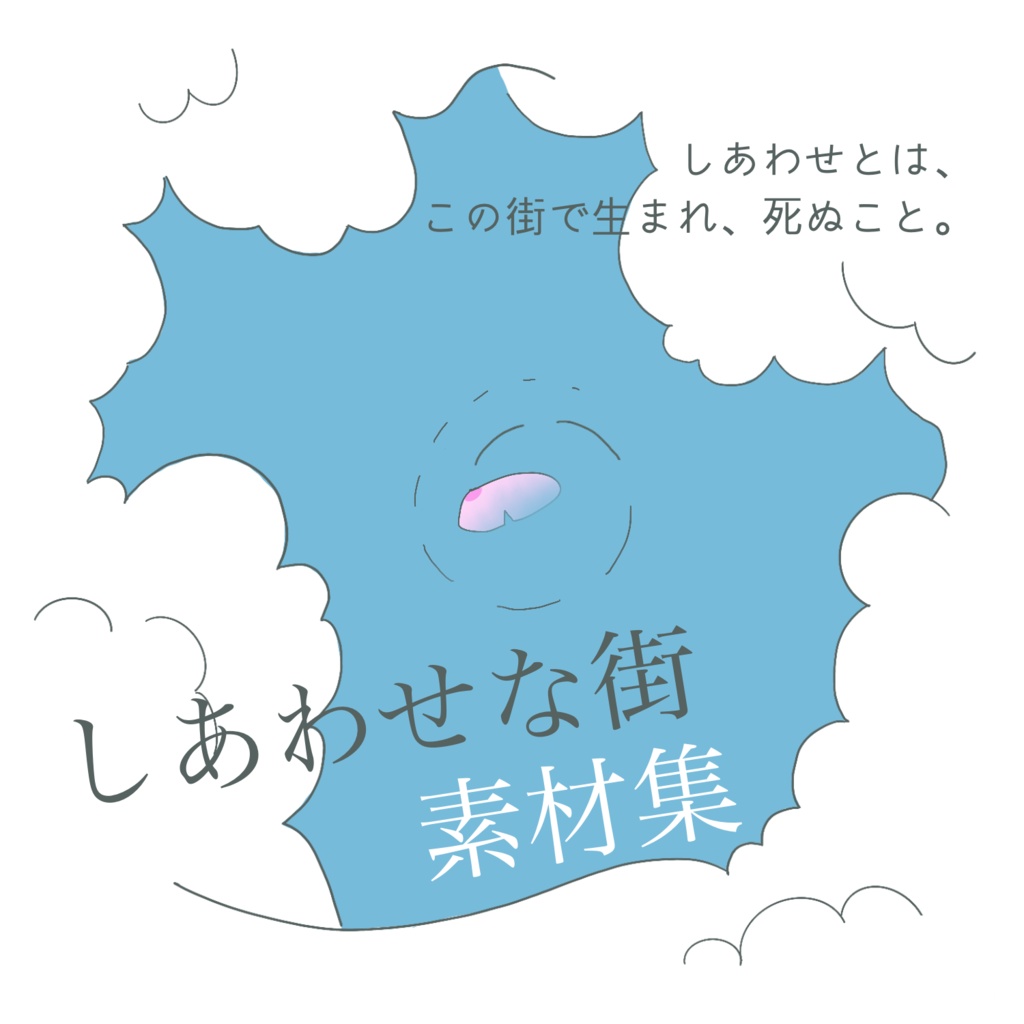 CoCシナリオ「しあわせな街」~素材集~ SPLL:E199729