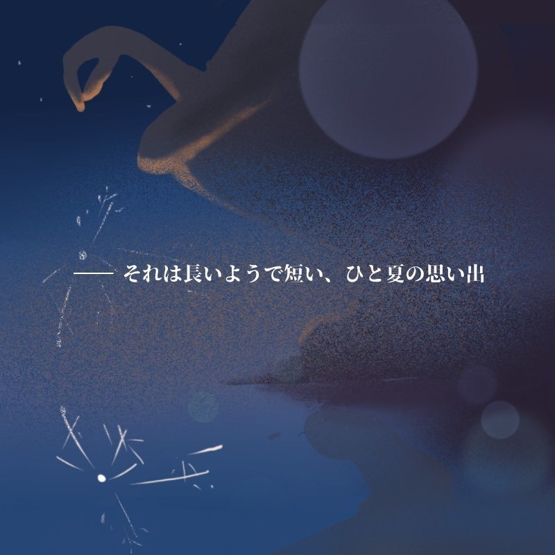 CoCシナリオ「線香花火が落ちるまで」 SPLL:E195920