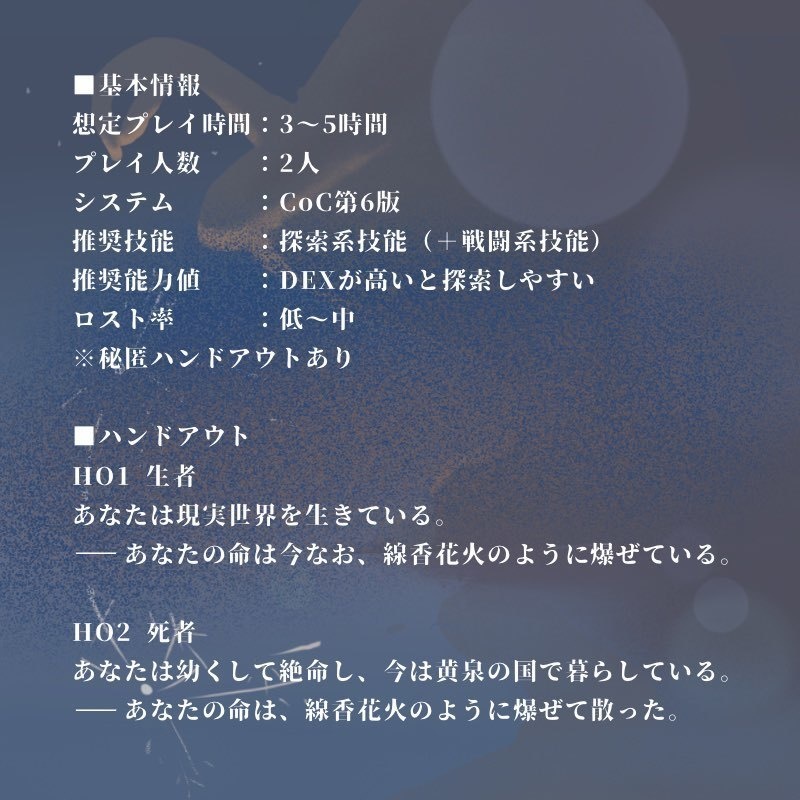 CoCシナリオ「線香花火が落ちるまで」 SPLL:E195920