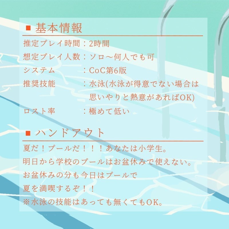 CoCシナリオ「さよならプールサイド」