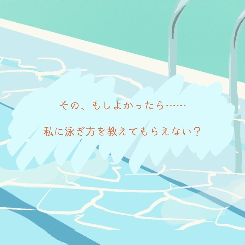 CoCシナリオ「さよならプールサイド」
