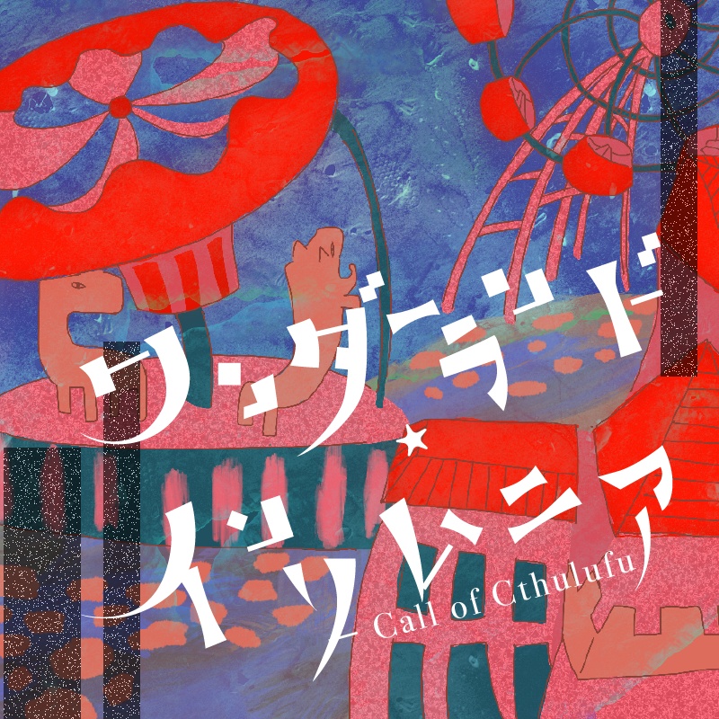 CoCシナリオ「ワンダーランド・インソムニア」 SPLL:E193704