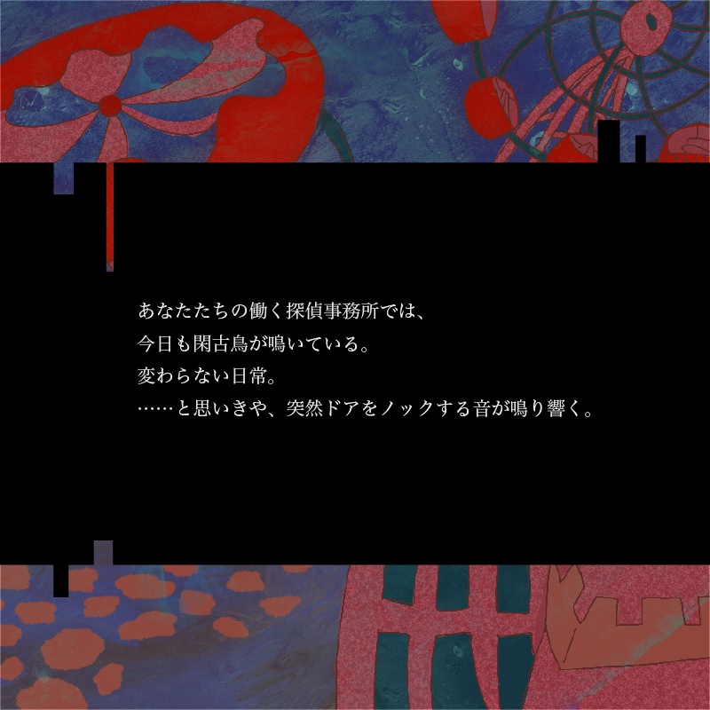 CoCシナリオ「ワンダーランド・インソムニア」 SPLL:E193704