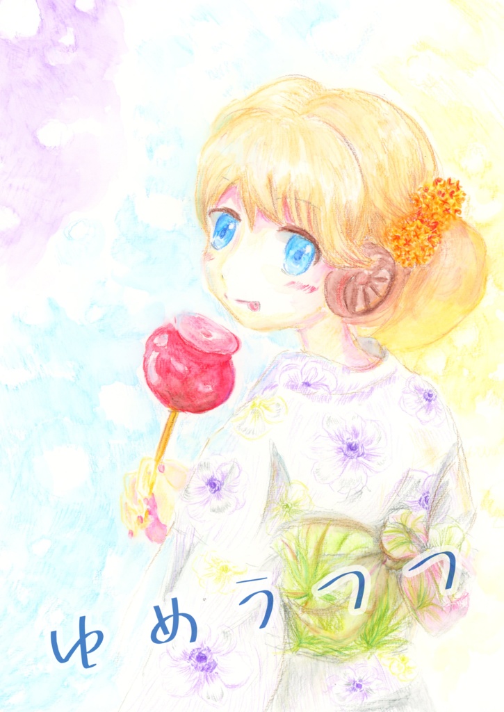 イラスト本「ゆめうつつ」