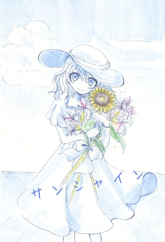 サンシャイン