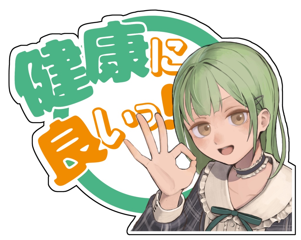 モーティス「健康に良いっ！」ステッカー