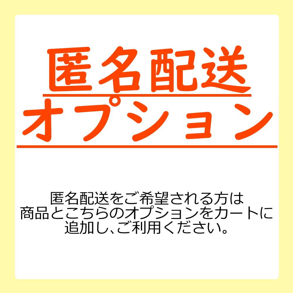 【オプション】匿名配送