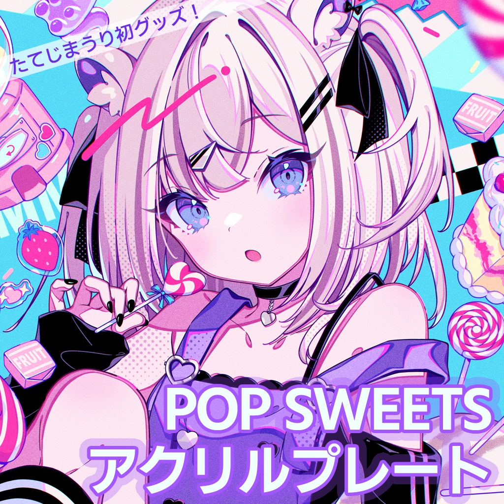 【販売終了】「POP SWEETS」アクリルプレート