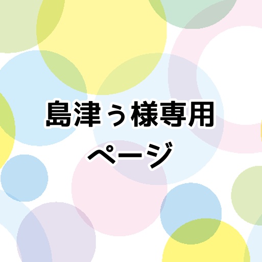 島津ぅさん専用ページ