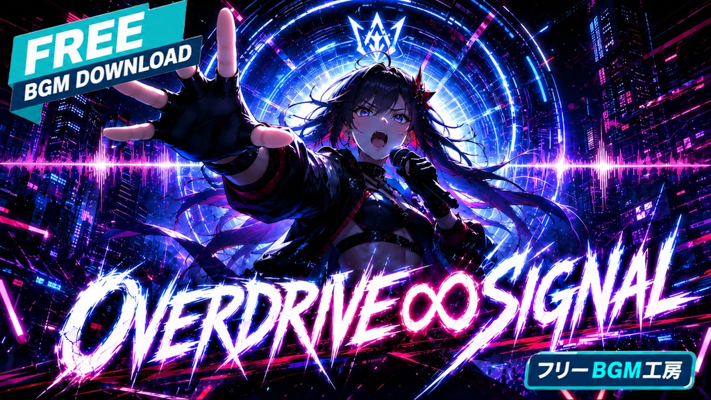 OVERDRIVE∞SIGNAL｜疾走感のあるハイスピード・ダンスチューン【フリーBGM / 歌あり】