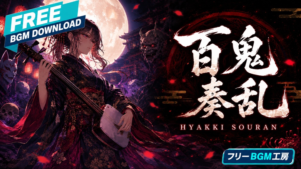 百鬼奏乱 -HYAKKI SOURAN-｜ダークで熱い和楽器ロックナンバー【フリーBGM / 歌あり】