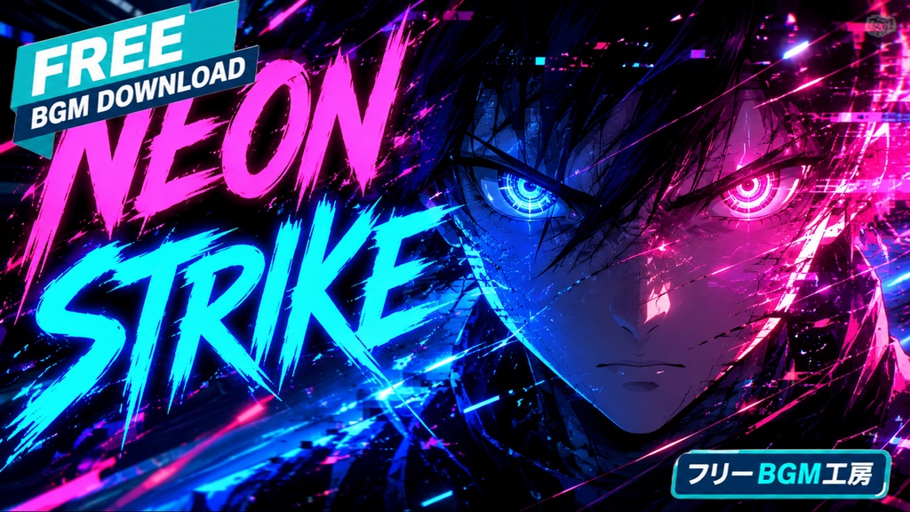 NEON STRIKE｜サイバーパンクな夜景と疾走感をイメージした曲【フリーBGM / 歌あり】