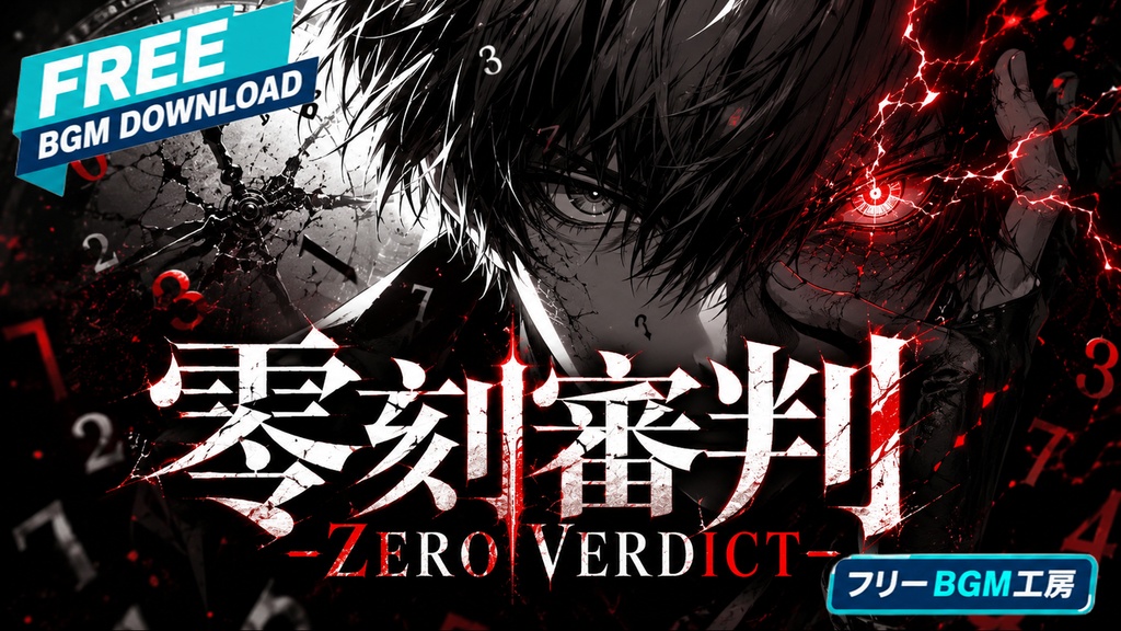 零刻審判 -ZERO VERDICT-|ダークで疾走感のある音ゲー/ラスボス曲風【フリーBGM / 歌あり】