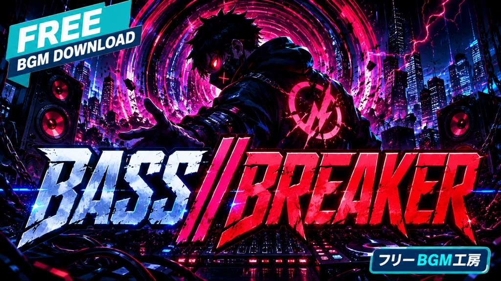 BASS__BREAKER|重低音で闇を裂く、覚醒型サイバーベース・アンセム【フリーBGM / 歌あり】