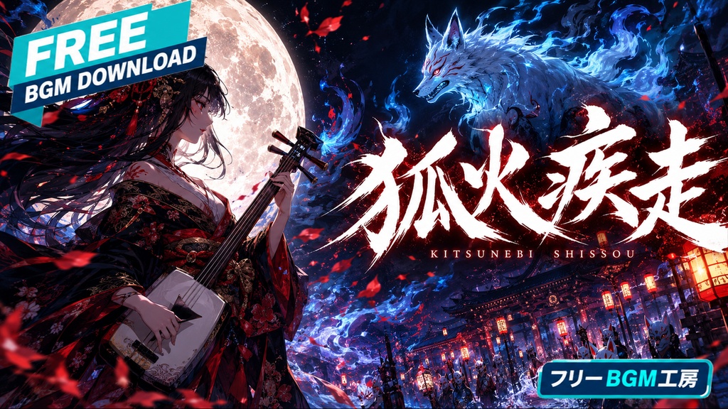 狐火疾走 -KITSUNEBI SHISSOU-|Cyber Japanese Festival Rock【フリーBGM / 歌あり】