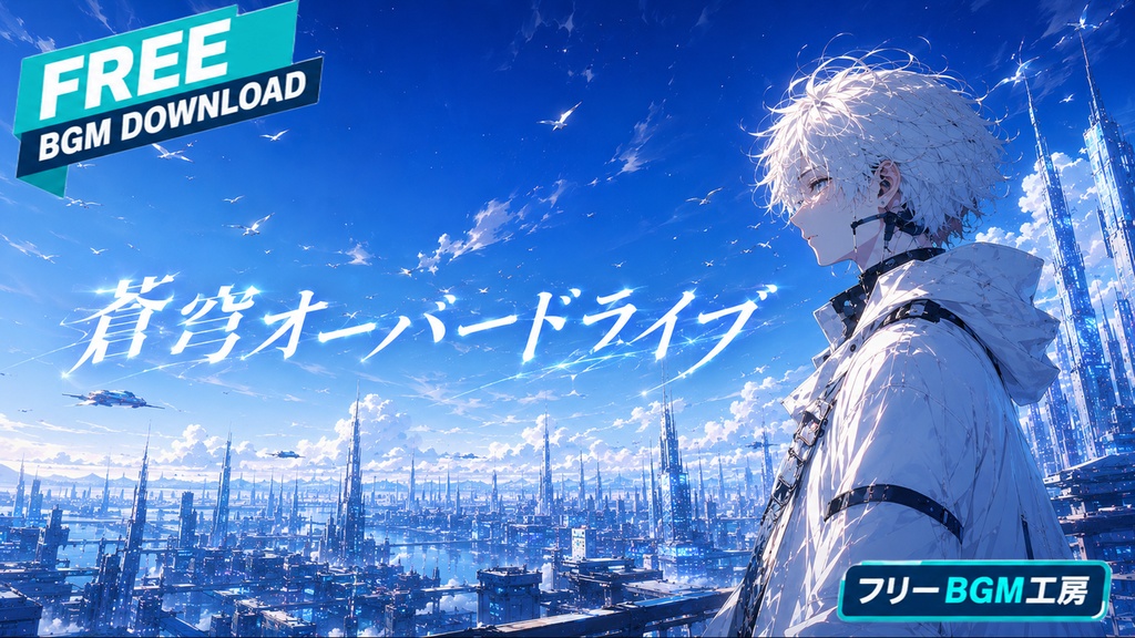 蒼穹オーバードライブ|涙を星に変えて、眩しい未来へ飛び込む【フリーBGM / 歌あり】