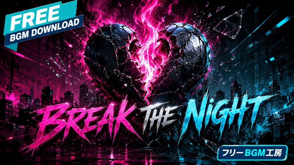 BREAK THE NIGHT｜夜を破り、明日へ走り出す一曲。【フリーBGM / 歌あり】