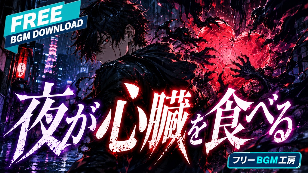 夜が心臓を食べる｜夜に喰われても走り続ける歌【フリーBGM / 歌あり】