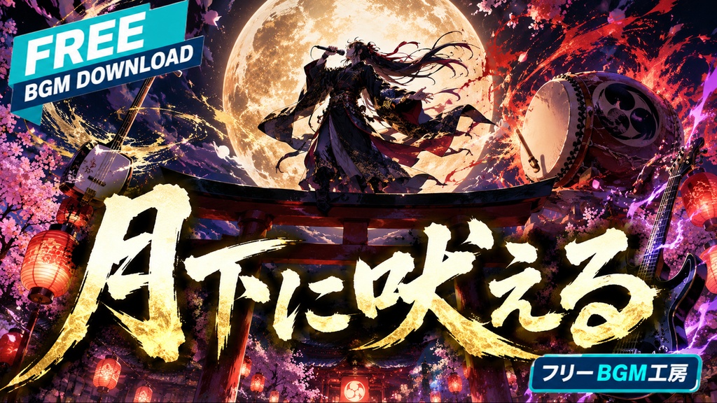 月下に吠える｜月下の祭囃子が轟く、熱血和風ロック【フリーBGM / 歌あり】