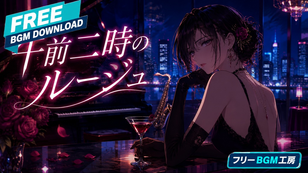 午前二時のルージュ｜午前二時、ネオンに滲む大人の失恋ジャズ。【フリーBGM / 歌あり】