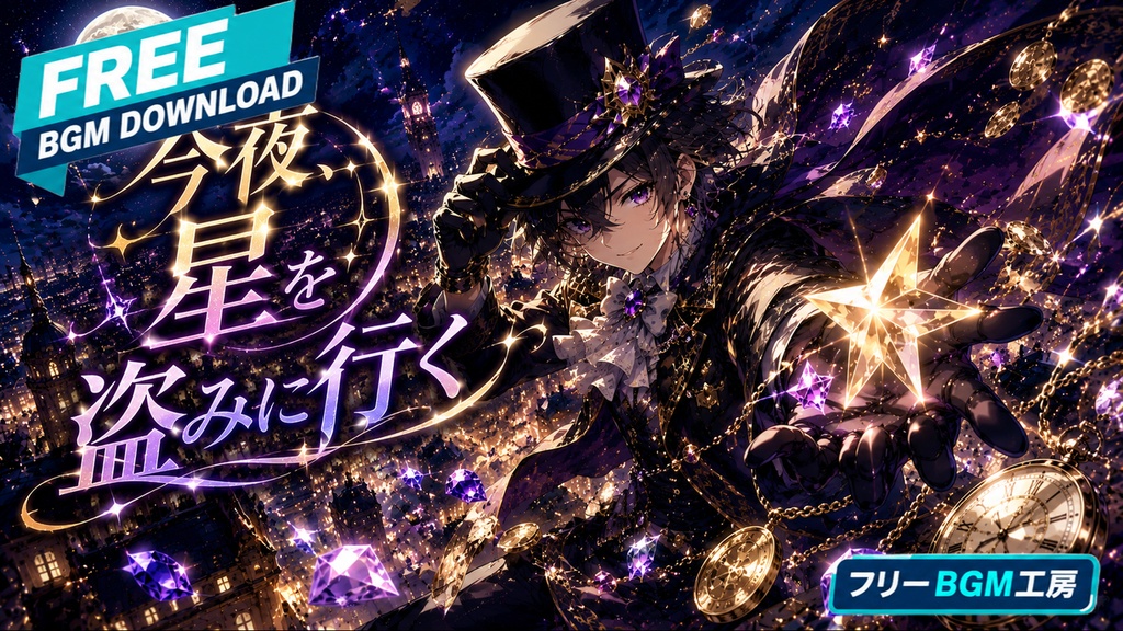 今夜、星を盗みに行く｜夜空を駆ける、怪盗風エレクトロスウィング。【フリーBGM / 歌あり】