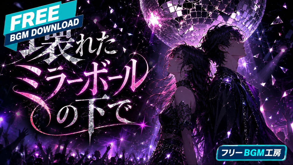 壊れたミラーボールの下で|壊れた光の下で踊る、退廃ディスコロック【フリーBGM / 歌あり】
