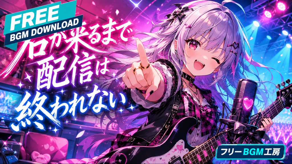 君が来るまで配信は終われない|画面越しの「またね」を歌うVtuberポップロック。【フリーBGM / 歌あり】