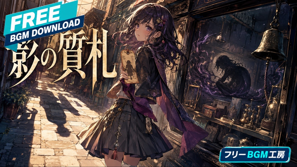 影の質札｜真昼の質屋で影を手放し、勇気の値段を知る変拍子ファンク。【フリーBGM / 歌あり】