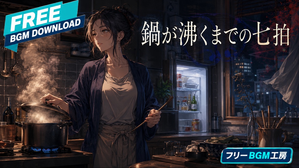 鍋が沸くまでの七拍｜鍋を待つ七拍で心のペースを取り戻す和風スローハードコア。【フリーBGM / 歌あり】