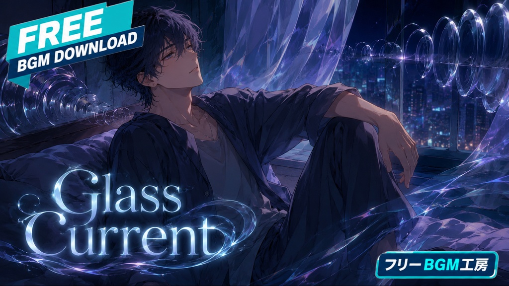 Glass Current｜眠る前の静かな時間に、一日の力をゆっくりほどいていく夜の歌。【フリーBGM / 歌あり】