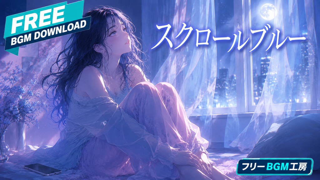 スクロールブルー｜華やかな画面を伏せ、月明かりの部屋で自分の呼吸を取り戻す夜。【フリーBGM / 歌あり】