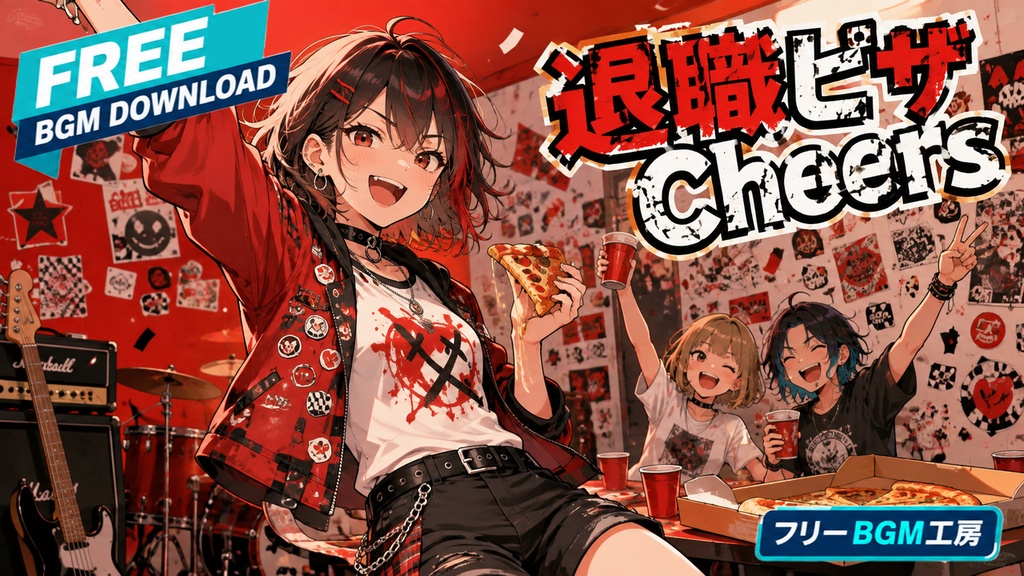 退職ピザ Cheers｜笑顔のノルマを脱ぎ捨て、仲間とピザで自由を祝う爽快ポップパンク。【フリーBGM / 歌あり】