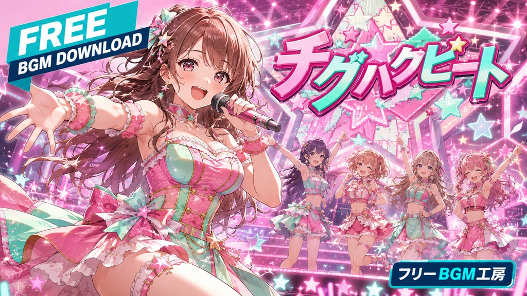 チグハグビート｜揃わない五人の笑顔が、星型ステージを輝かせる友情ポップ。【フリーBGM / 歌あり】