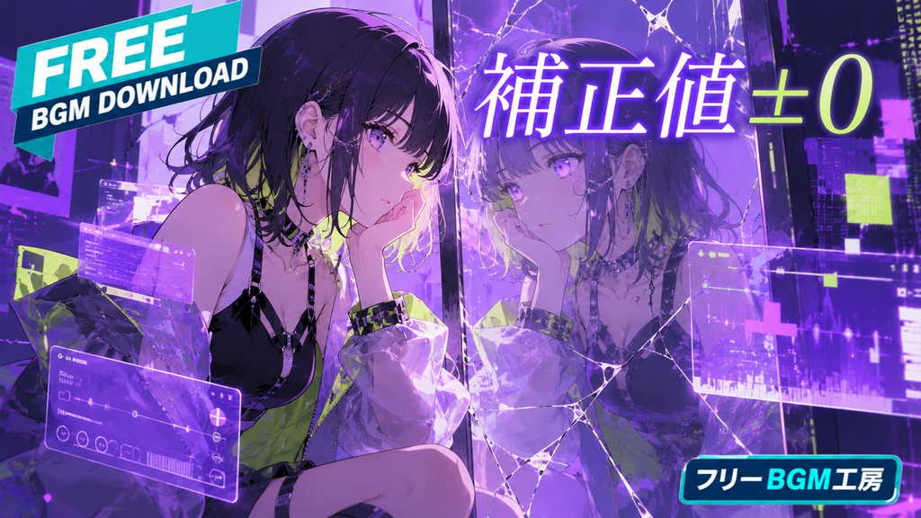 補正値±0｜加工画面と鏡の間で、今日の自分を選び直すグリッチポップ。【フリーBGM / 歌あり】