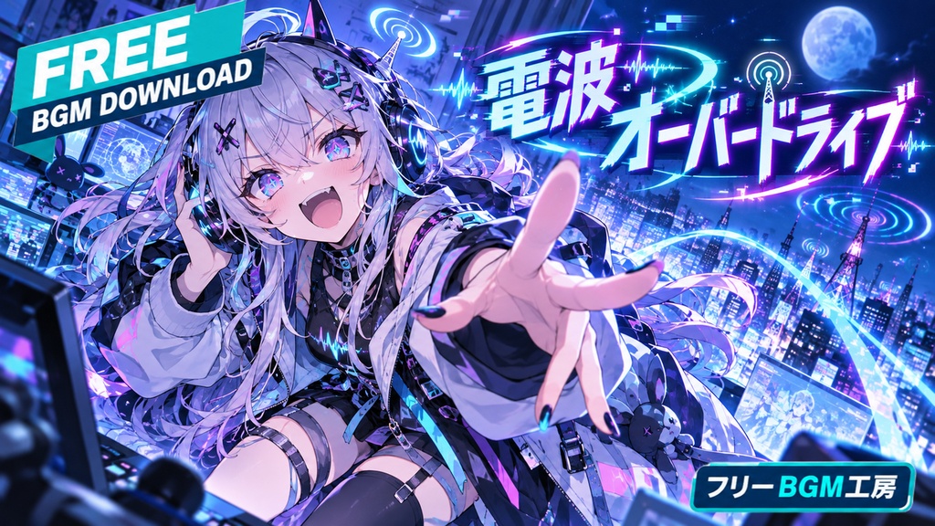 電波オーバードライブ｜夜の回線を駆け抜け、ノイズさえ味方に変える超速電波ソング。【フリーBGM / 歌あり】