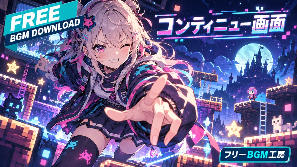 コンティニュー画面｜古い画面の残機ひとつから、何度でも進み直す高速レトロゲーム曲。【フリーBGM / 歌あり】