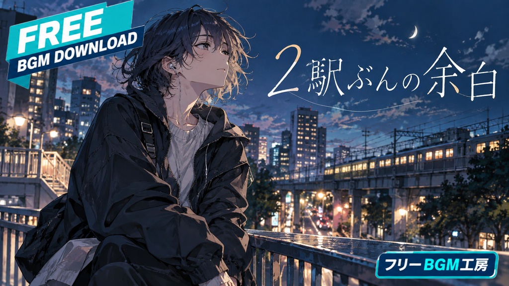 2駅ぶんの余白｜遠回りした帰り道で、少しずつ自分を取り戻していく低音歌。【フリーBGM / 歌あり】