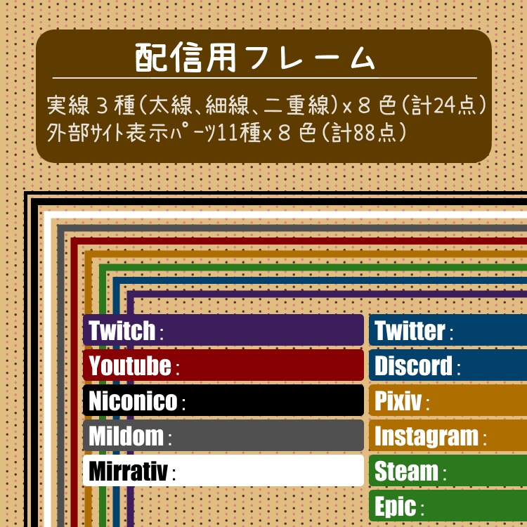 配信フレーム01/シンプル枠実線3種x8色+外部サイト表示パーツ11種x8色