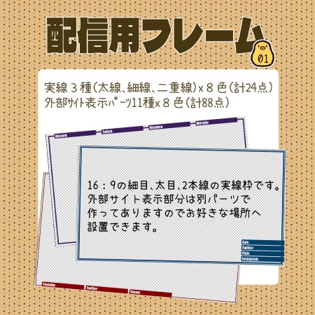 配信フレーム01/シンプル枠実線3種x8色+外部サイト表示パーツ11種x8色