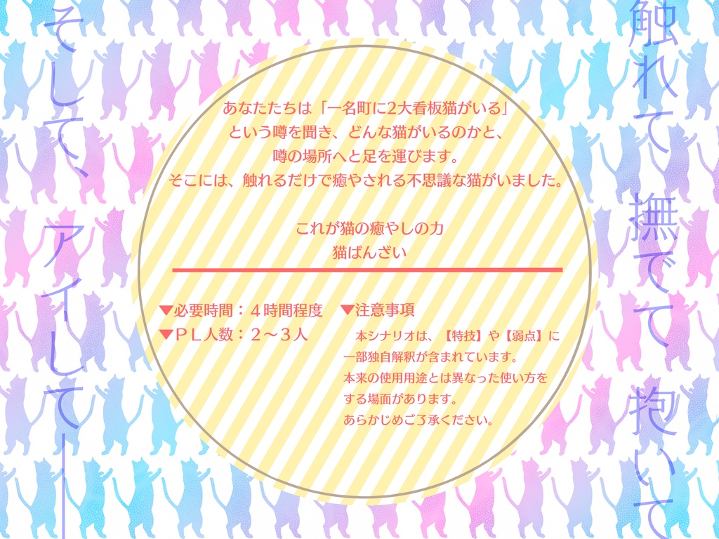 ゆうやけこやけシナリオ『猫を愛せよ猫ばんざい 〜一名町猫王国化計画!?〜』
