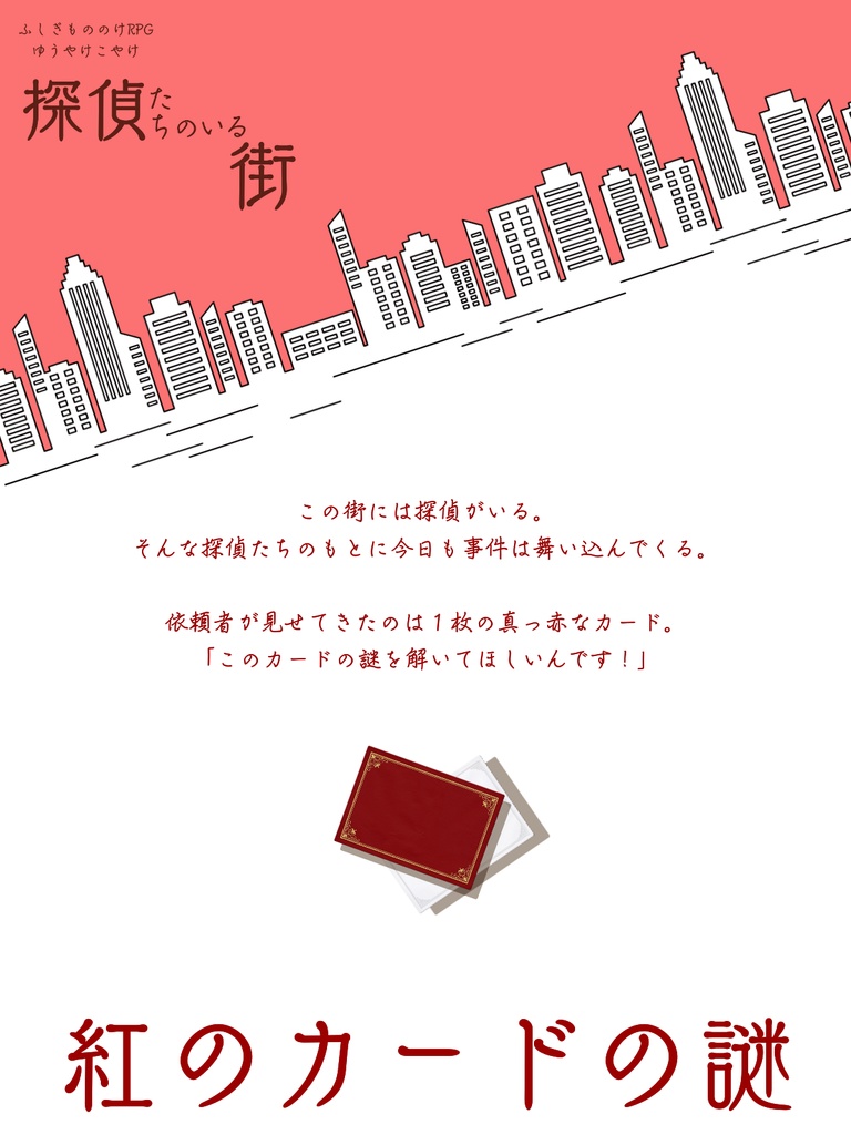 ゆうやけこやけシナリオ『探偵たちのいる街 〜紅のカードの謎〜』