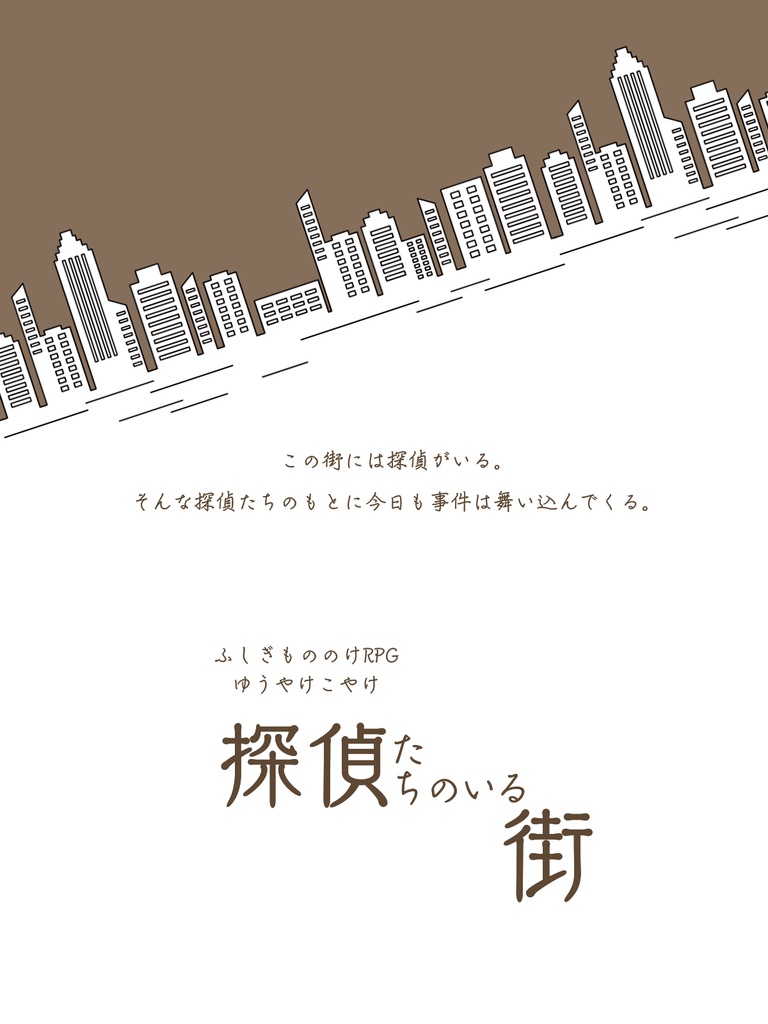 ゆうやけこやけシナリオ『探偵たちのいる街 〜紅のカードの謎〜』