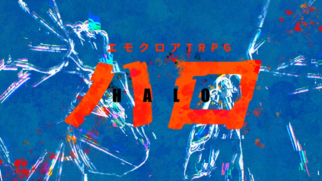 【エモクロアTRPGシナリオ】ハロ