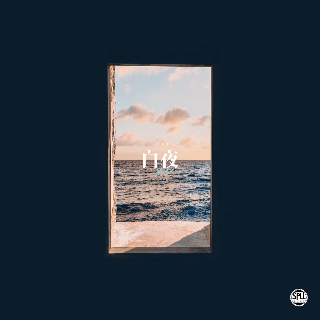 白夜 Re:【CoC6th】 SPLL:E107778