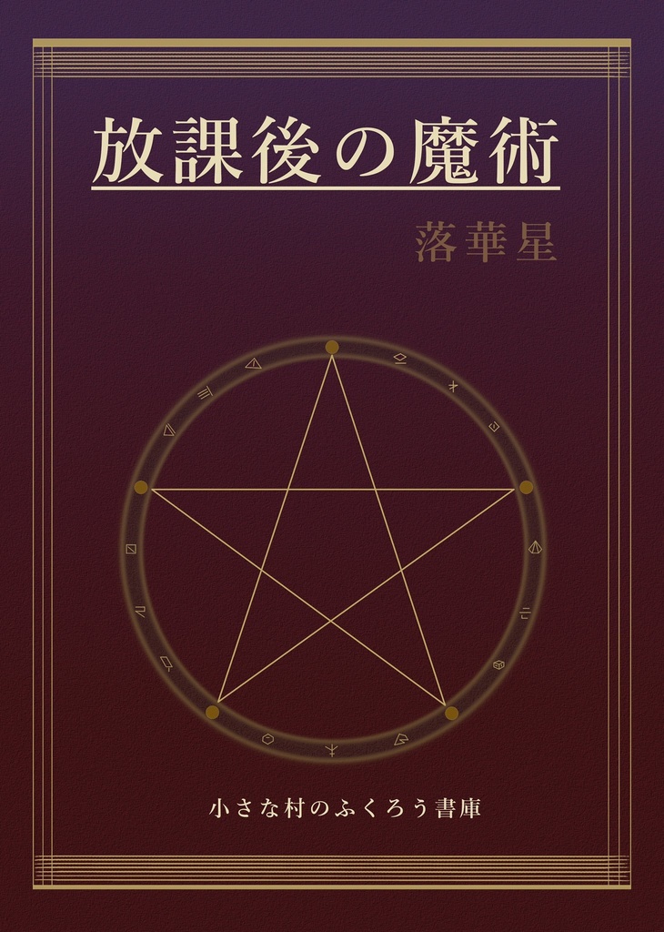 放課後の魔術