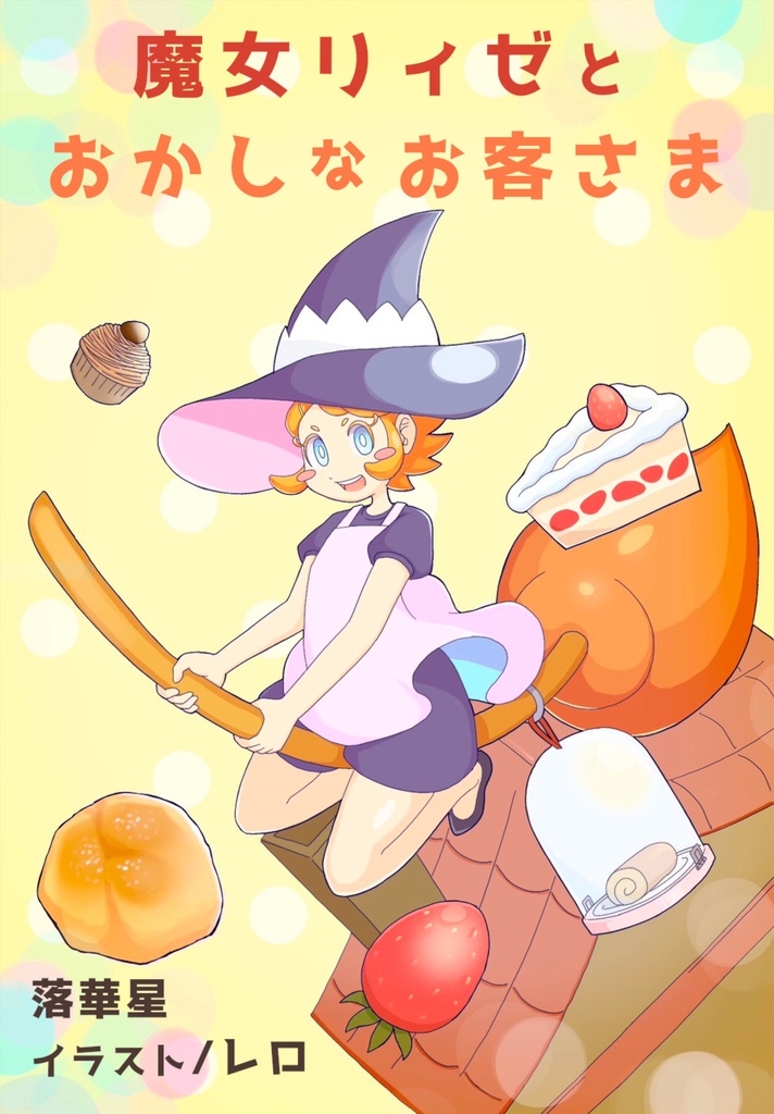 魔女リィゼとおかしなお客さま