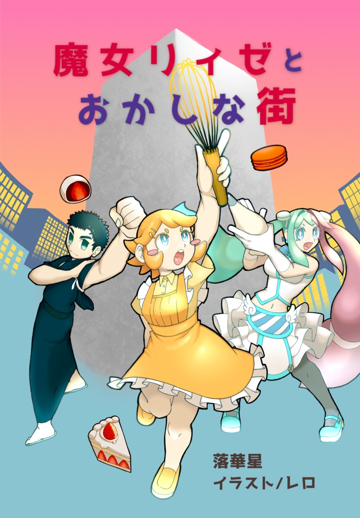 魔女リィゼとおかしな街