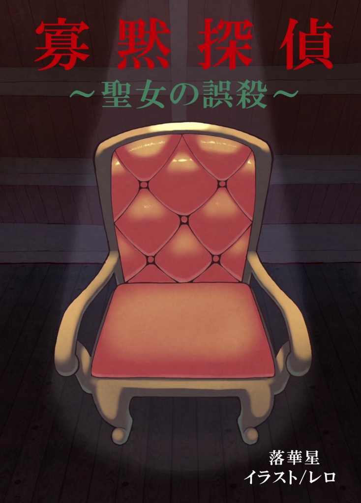寡黙探偵～聖女の誤殺～