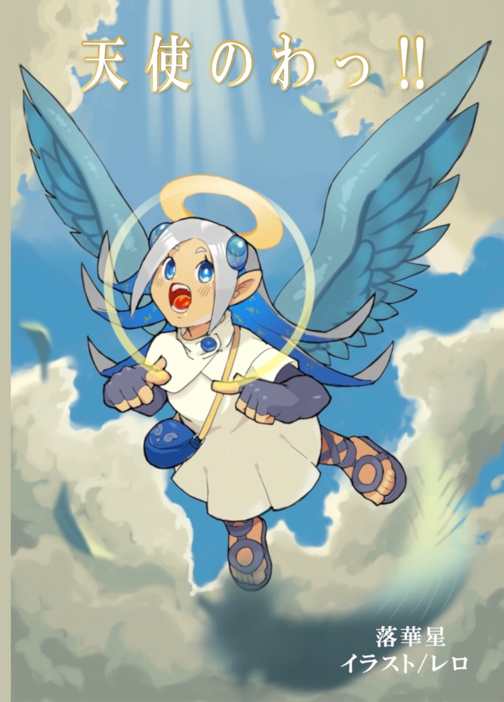 天使のわっ‼