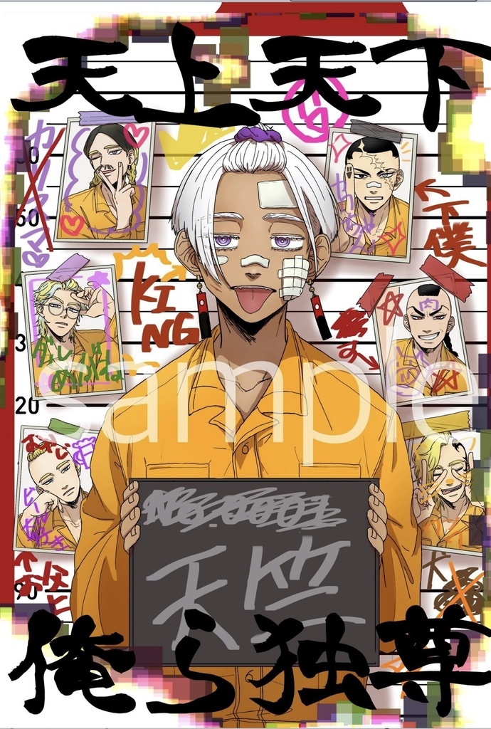 天上天下俺ら独尊
